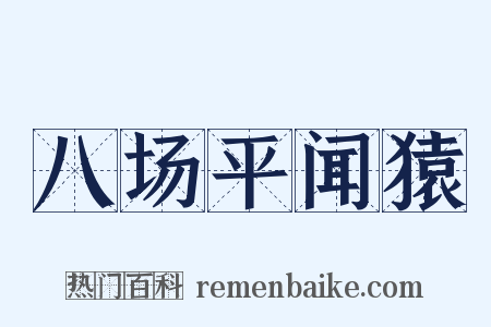 八场平闻猿是什么意思的图片
